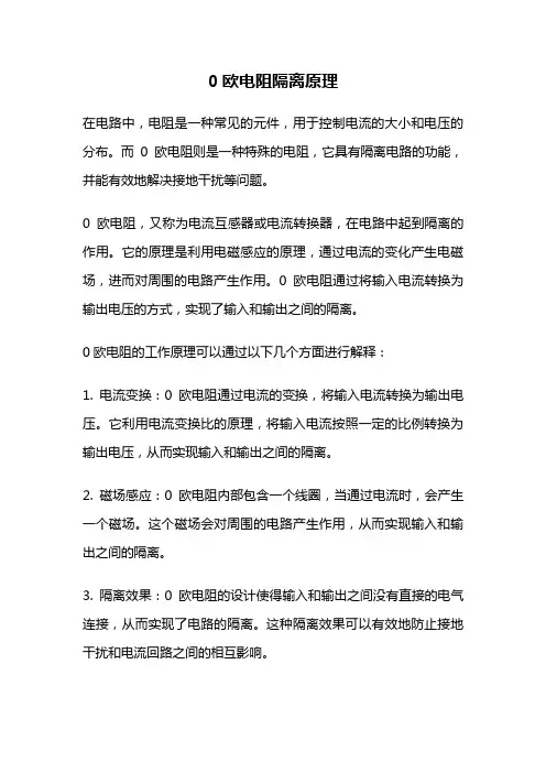 0欧电阻隔离原理