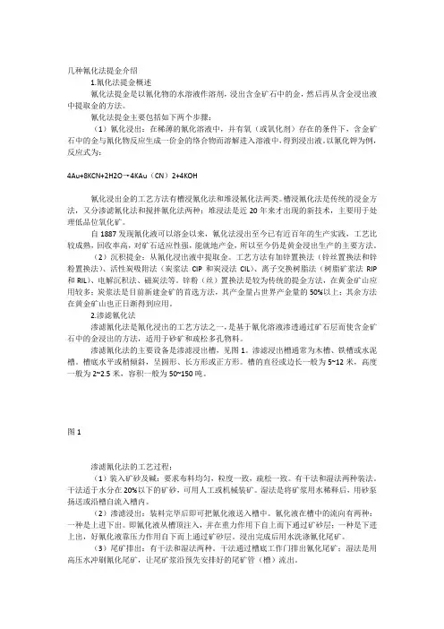 几种氰化法的介绍