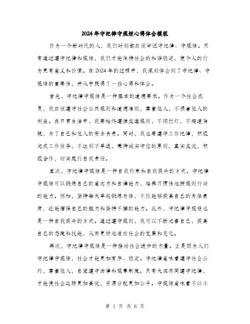 2024年守纪律守规矩心得体会模板(3篇)