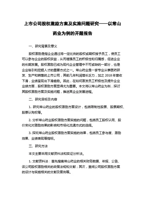 上市公司股权激励方案及实施问题研究——以常山药业为例的开题报告