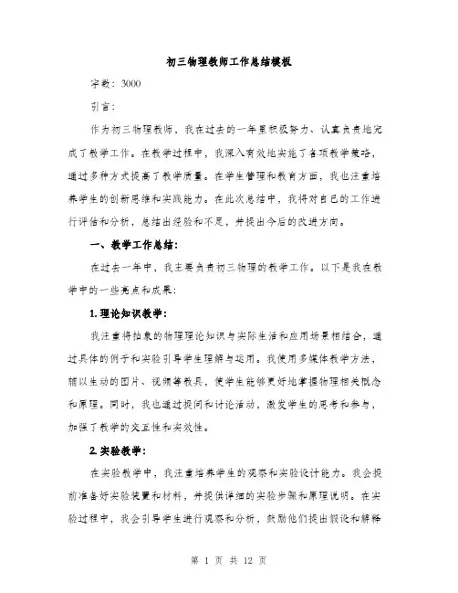 初三物理教师工作总结模板（四篇）