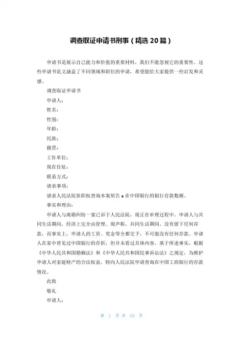 调查取证申请书刑事(精选20篇)