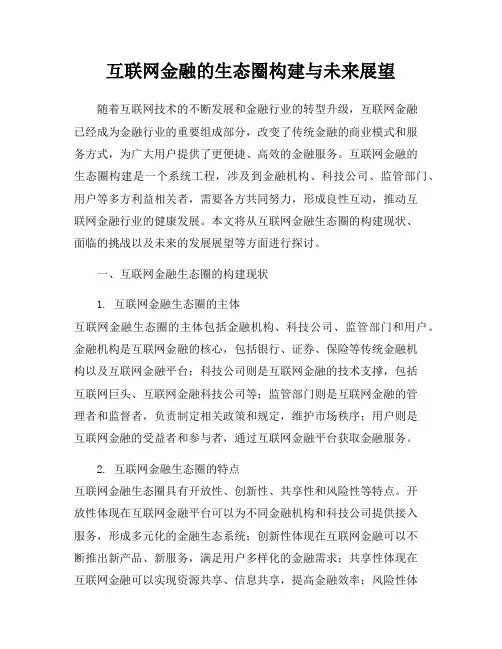 互联网金融的生态圈构建与未来展望
