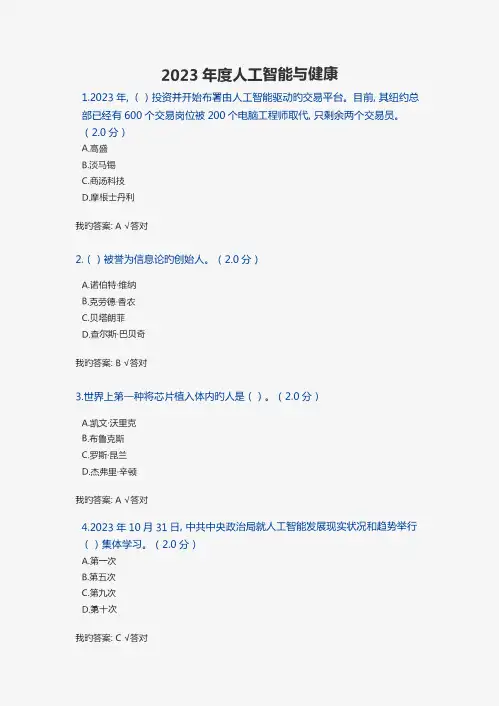 2023年继续教育试题答案人工智能与健康