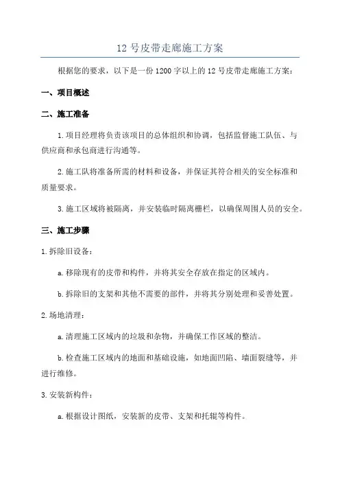 12号皮带走廊施工方案