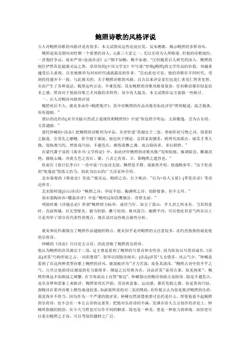 古人对鲍照诗歌的风格评说