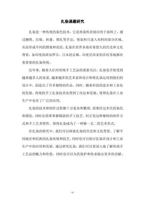 扎染课题研究
