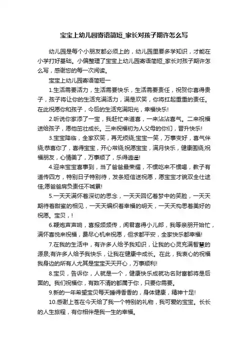 宝宝上幼儿园寄语简短_家长对孩子期许怎么写