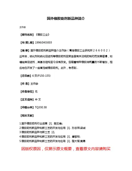 国外橡胶助剂新品种简介