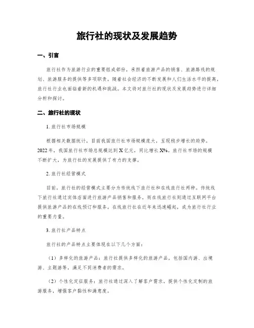 旅行社的现状及发展趋势