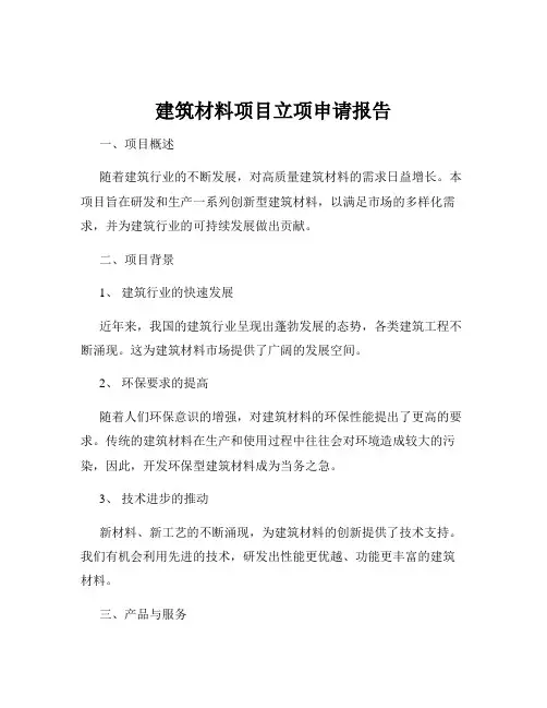 建筑材料项目立项申请报告