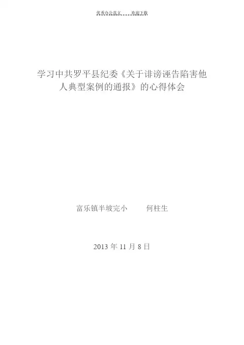 何柱生学习诽谤诬陷典型案例心得体会