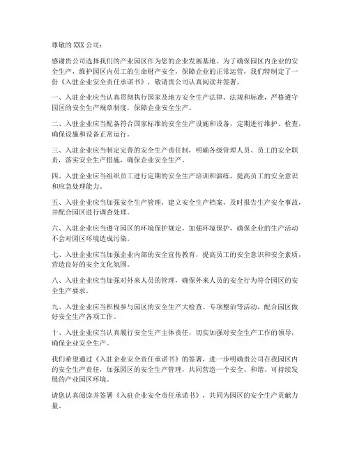 入驻企业安全责任承诺书
