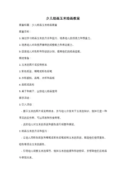少儿绘画玉米绘画教案