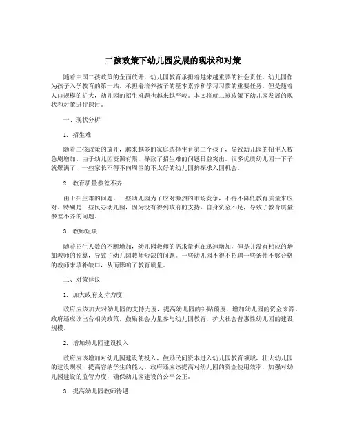 二孩政策下幼儿园发展的现状和对策