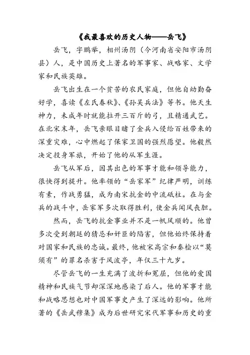 我最喜欢的历史人物350个字数