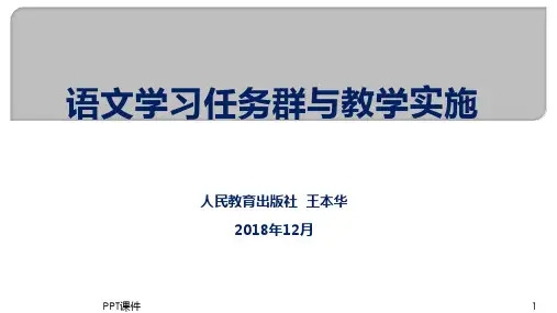 语文学习任务群与教学实施  ppt课件