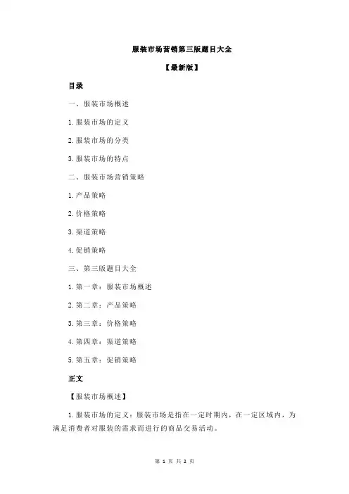 服装市场营销第三版题目大全