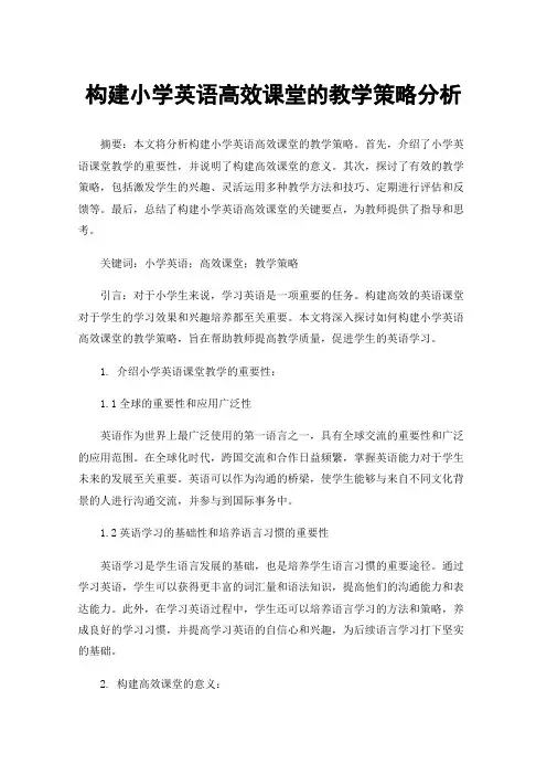 构建小学英语高效课堂的教学策略分析