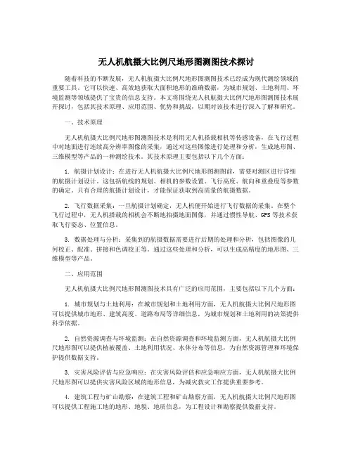 无人机航摄大比例尺地形图测图技术探讨