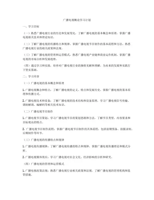广播电视概论学习计划
