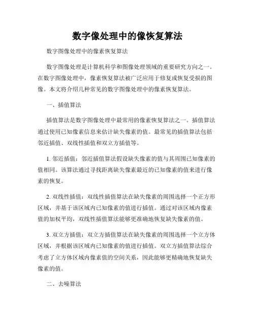 数字像处理中的像恢复算法