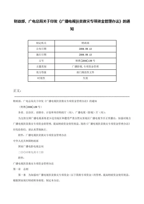 财政部、广电总局关于印发《广播电视扶贫救灾专项资金管理办法》的通知-财教[2006]139号