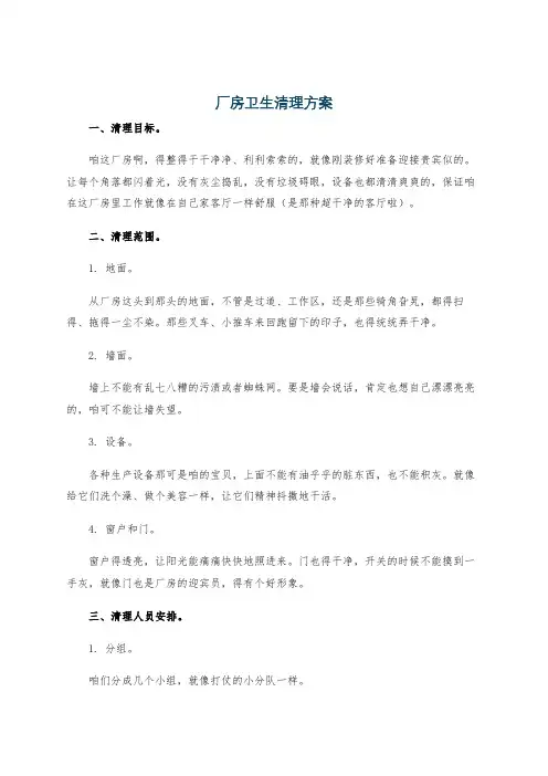 厂房卫生清理方案