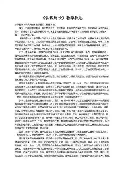 小学数学《认识周长》教学反思（精选6篇）
