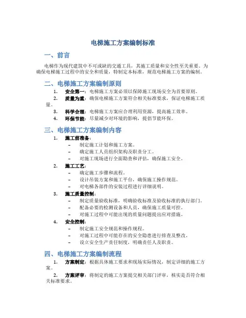 电梯施工方案编制标准
