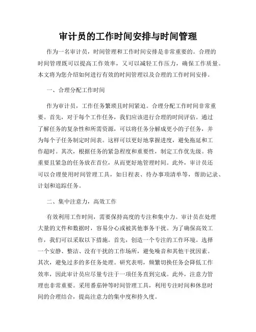 审计员的工作时间安排与时间管理