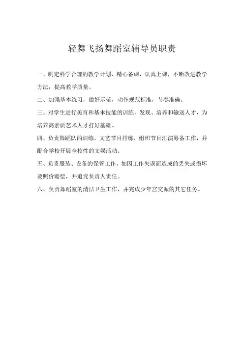 舞蹈室辅导员职责