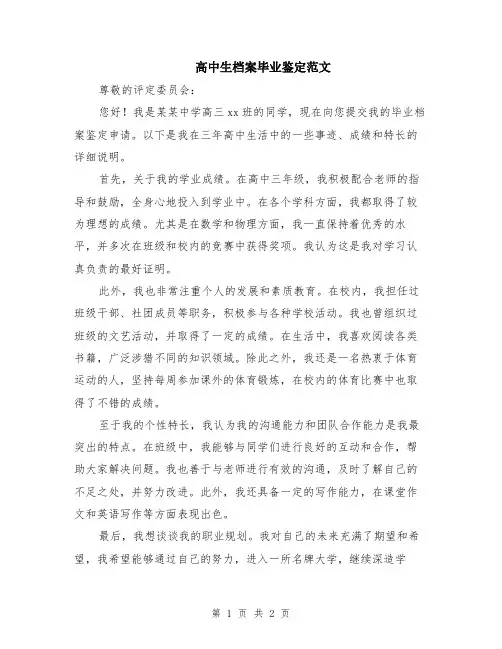 高中生档案毕业鉴定范文