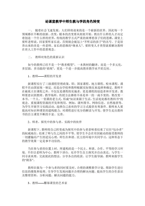 论课堂教学中师生教与学的角色转变