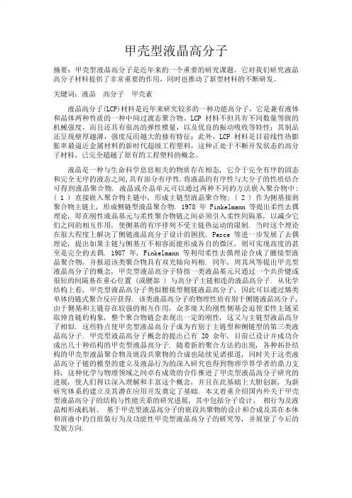 甲壳型液晶高分子