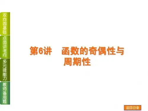 高考数学(文)一轮课件【第6讲】函数的奇偶性与周期性