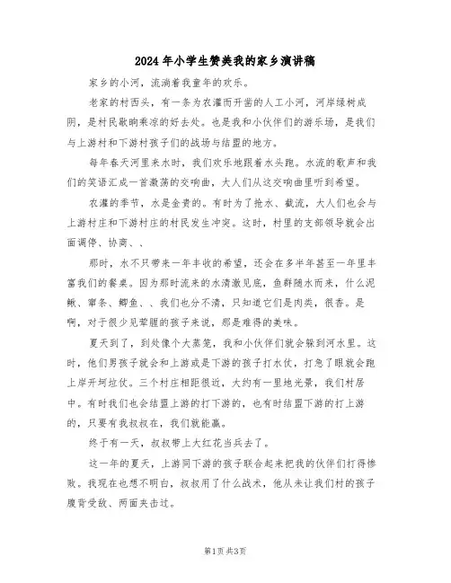 2024年小学生赞美我的家乡演讲稿(二篇)