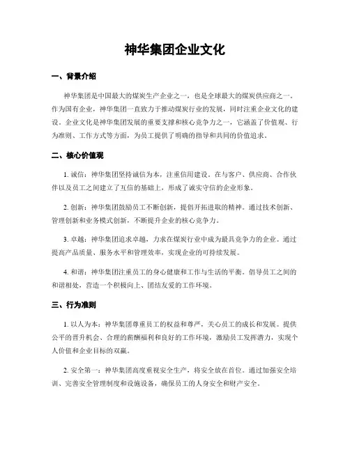 神华集团企业文化