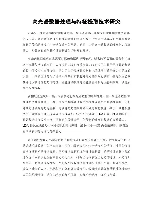 高光谱数据处理与特征提取技术研究