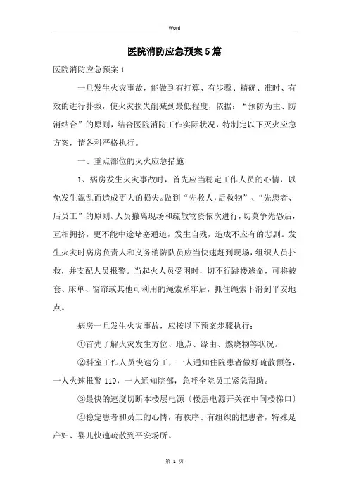 医院消防应急预案5篇