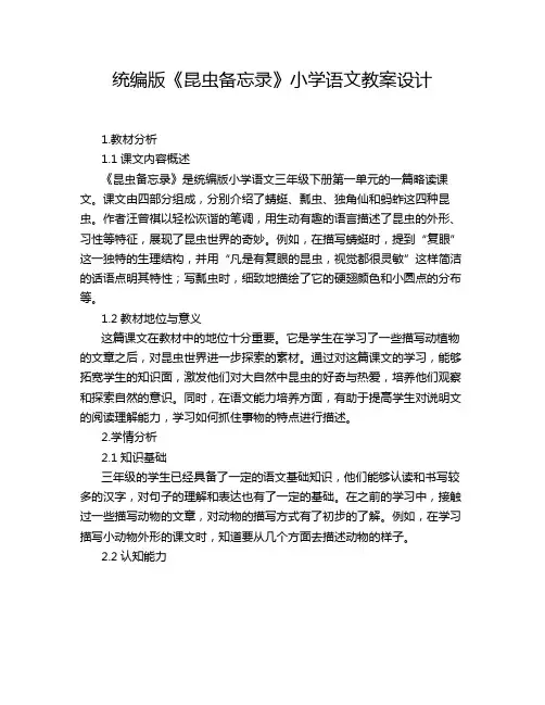 统编版《昆虫备忘录》小学语文教案设计