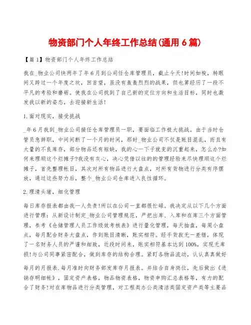 物资部门个人年终工作总结(通用6篇)
