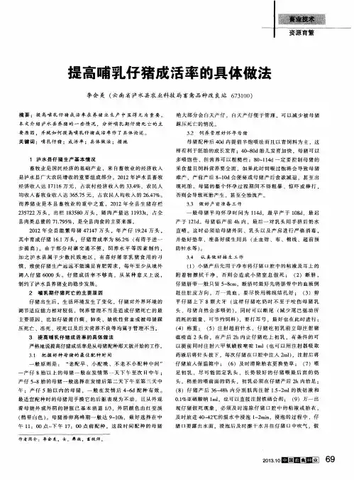 提高哺乳仔猪成活率的具体做法