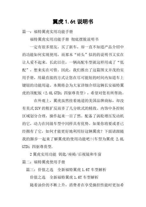 翼虎1.6t说明书