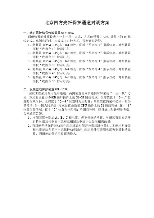 北京四方光纤保护通道对调方案