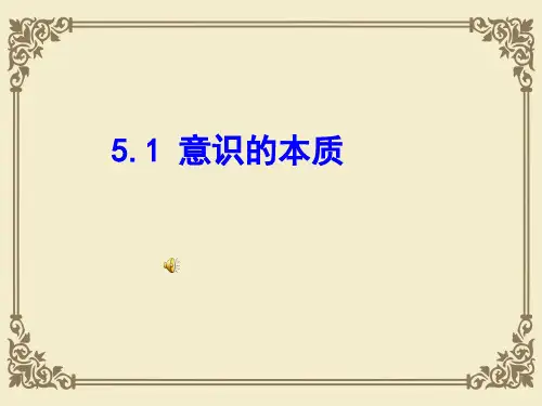 人教版高中政治必修四课件：5.1意识的本质 (共42张PPT)