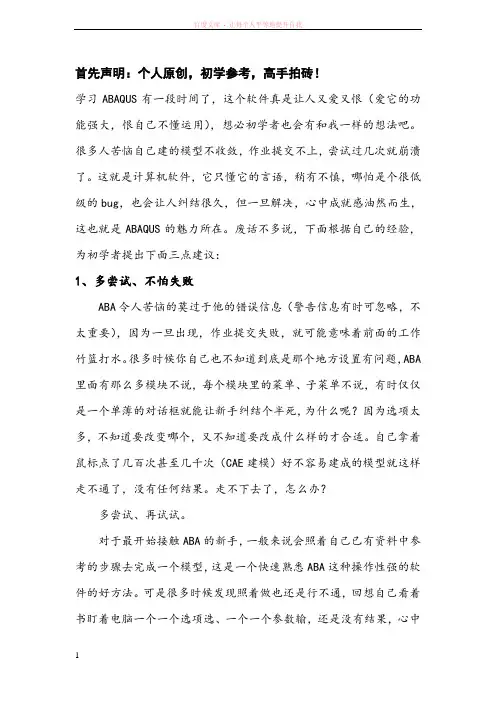 对于ABAQUS初学者的一些经验分享