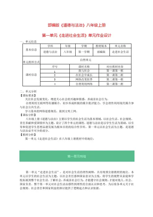 部编版《道德与法治》八年级上册第一单元《走进社会生活》单元作业设计(优质案例13页)