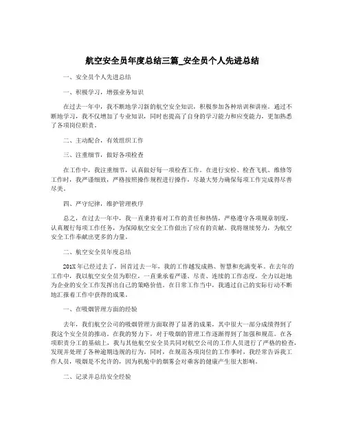 航空安全员年度总结三篇_安全员个人先进总结