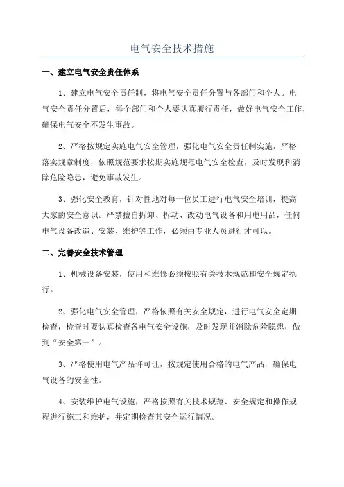 电气安全技术措施